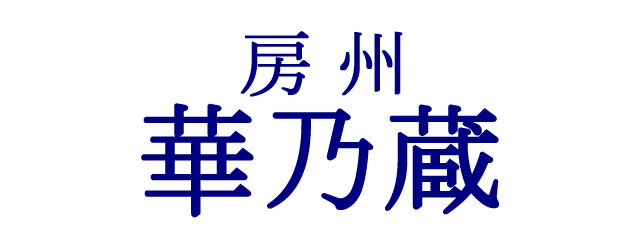 房州華乃蔵
